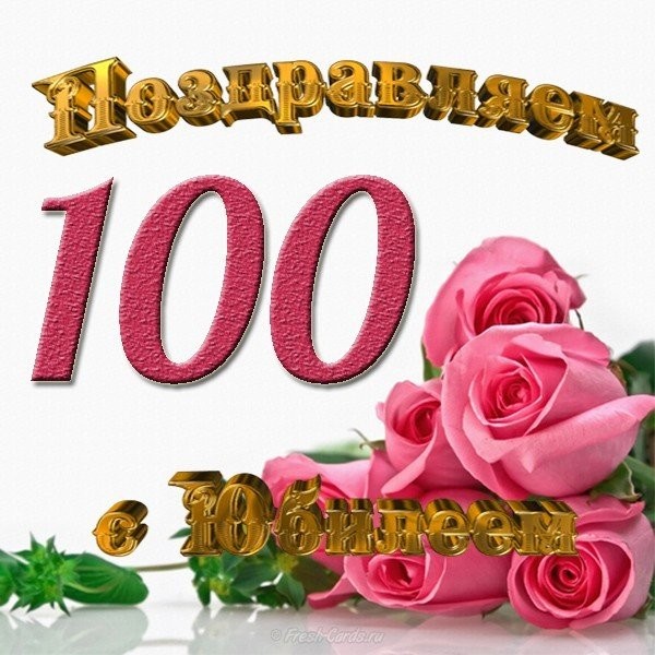 Поздравление Со 100