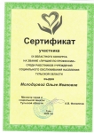 Сертификат Молодцова